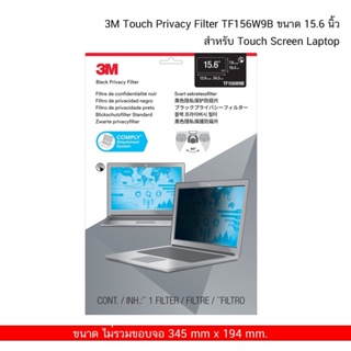 3M Touch Privacy Filter TF156W9B ขนาด 15.6 นิ้ว จอกรองแสง สำหรับ Touch Screen Laptop