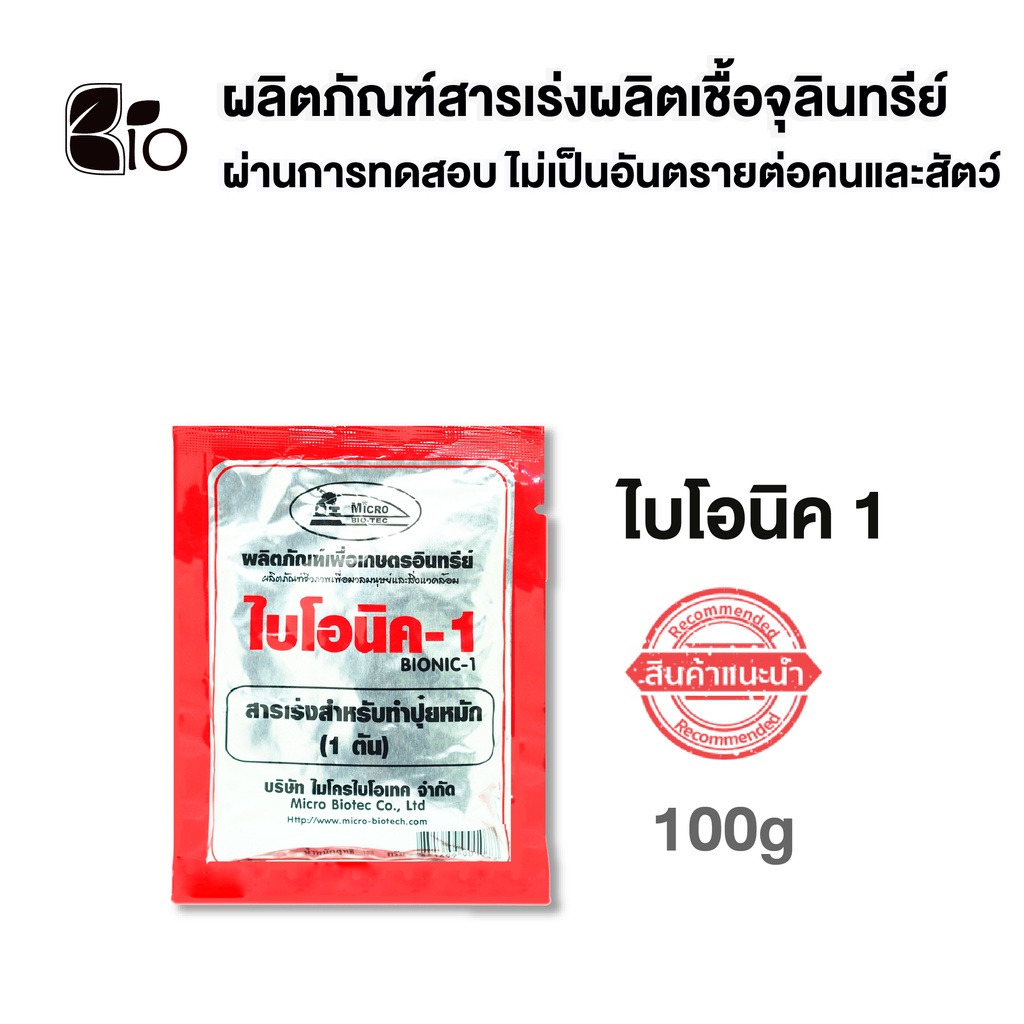 สารเร่งปุ๋ยหมัก-พด-1-ไบโอนิค1-bionic1-ขนาด100g-สารเร่งทำปุ๋ยหมัก-ปุ๋ยแห้ง-ปุ๋ยตั้งกอง-ปุ๋ยทำเอง-เกษตรอินทรีย์-จุลินทรีย์