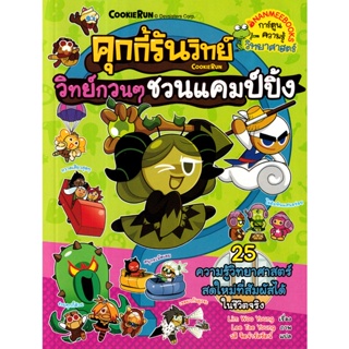 Bundanjai (หนังสือ) คุกกี้รันวิทย์ วิทย์กวน ๆ ชวนแคมป์ปิ้ง เล่ม 29 (ฉบับการ์ตูน)