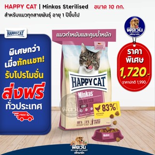 HAPPY CAT-Minkas-STERILISED(ADULT) อ.แมวโต1ปีขึ้นไป สูตรแมวทำหมัน ป้องกันอ้วน 10 KG.