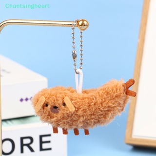 <Chantsingheart> พวงกุญแจ จี้ตุ๊กตาสุนัข กั้งทอด แบบนิ่ม สําหรับตกแต่งกระเป๋าเป้สะพายหลัง รถยนต์ ของขวัญเด็ก ลดราคา