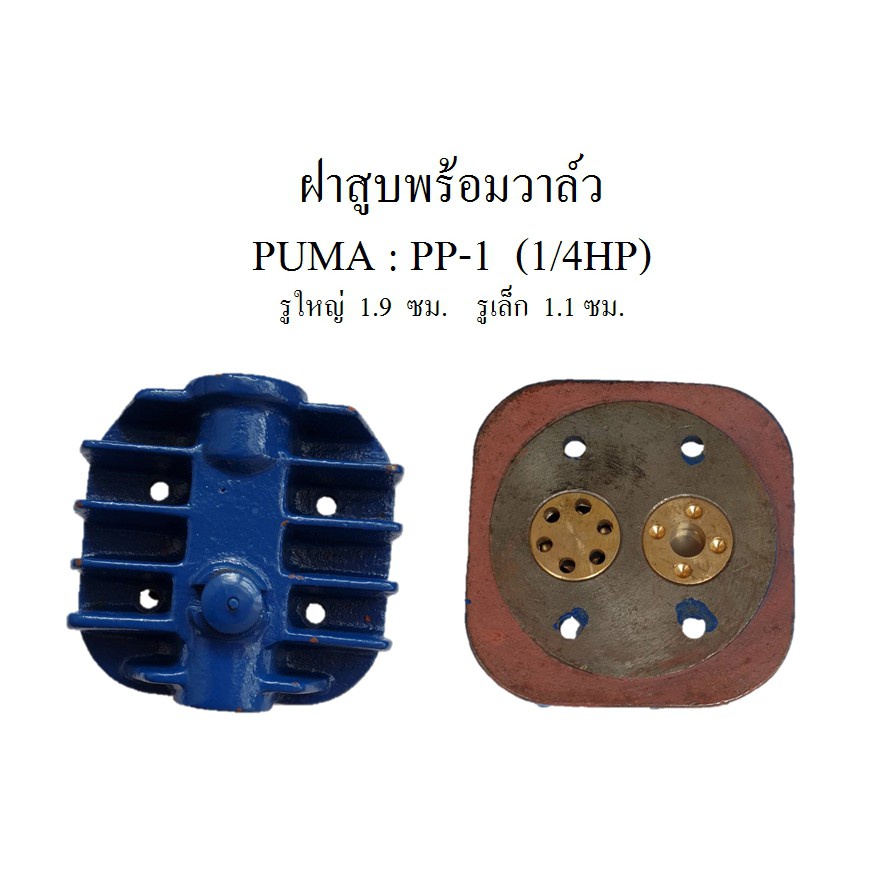 ราคาถูก-ฝาสูบพร้อมวาล์ว-pp-1-ฝาสูบวาล์ว-ปั๊มลม-puma-pp1-1-4hp