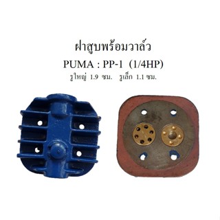 [ราคาถูก]⚙️ ฝาสูบพร้อมวาล์ว PP-1  ฝาสูบวาล์ว ปั๊มลม PUMA PP1  1/4HP