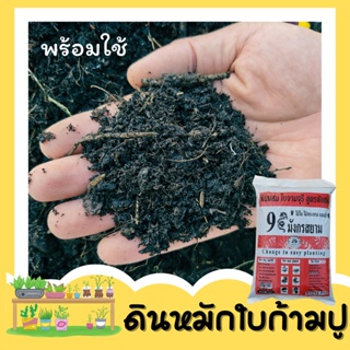 ดินผสม ใบจามจุรี สูตรพิเศษ สำหรับ ไม้ใบ ไม้กระถาง บอนสี 9มังกรสยาม