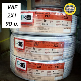 ภาพหน้าปกสินค้าPKS สายไฟ VAF 2x1 sq.mm. ความยาว 90 เมตร 2*1 สายคู่ สายแข็ง สายตีกิ๊บ สายทองแดง ที่เกี่ยวข้อง