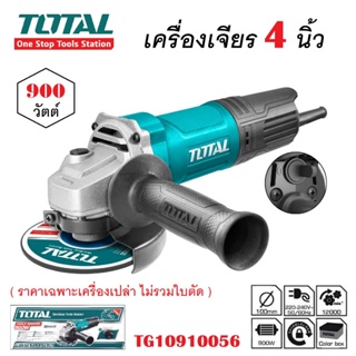 เครื่องเจียรไฟฟ้า 4 นิ้ว (100mm.) TOTAL กำลังไฟ 900 วัตต์ รุ่น TG10910056 ลูกหมู เจียรมือ ลุยงานหนักสบาย 