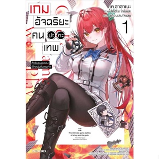 หนังสือ   เกมอัจฉริยะ คนปะทะเทพ 1 (LN) #   ผู้เขียน เค ซาซาเนะ