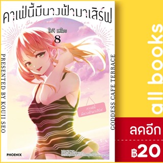 คาเฟ่นี้มีนางฟ้ามาเสิร์ฟ (Mg) 1-8 | PHOENIX-ฟีนิกซ์ โคจิ เซโอะ