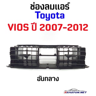 [S.PRY] ช่องลมแอร์ TOYOTA VIOS ปี 2007-2012 โตโยต้า วีออส (55670-0D090) BTS