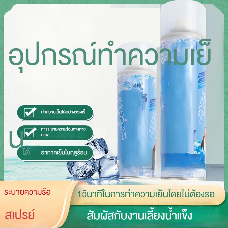 mumu-kids-ไม่ติดแก๊สแอลพีจี-สารทำความเย็นในฤดูร้อน-สิ่งประดิษฐ์ระบายความร้อนอย่างรวดเร็วสำหรับรถยนต์-ระบายความร้อนทันที-สเปรย์ทำความเย็น