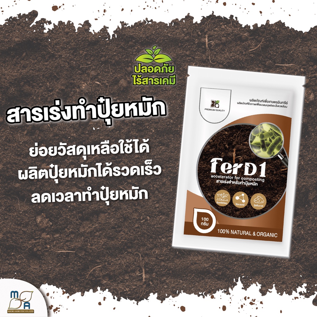 ใหม่-สารเร่งปุ๋ยหมัก-ferd1-ขนาด100g-สารเร่งทำปุ๋ยหมัก-ปุ๋ยแห้ง-ปุ๋ยตั้งกอง-ปุ๋ยทำเอง-เกษตรอินทรีย์-จุลินทรีย์-พด-1