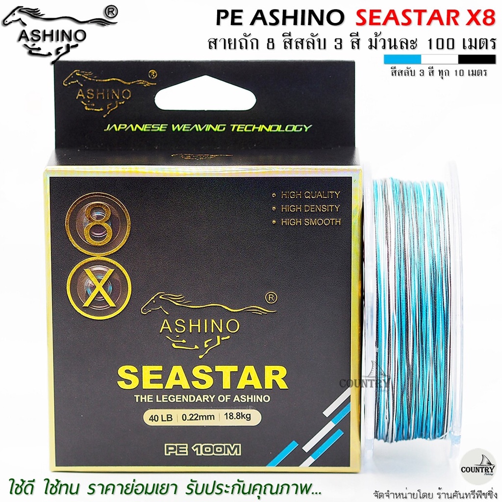 สายพีอี-pe-ashino-seastar-x8-100m-สีสลับ-รับประกันคุณภาพ