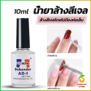 Chokchaistore น้ํายาละลายกาว ถอดเล็บ PVC เช็ดกาว  Nail polish remover