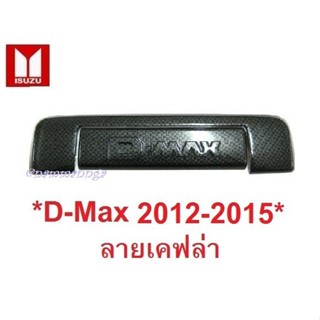 ครอบมือเปิด ISUZU DMAX D-MAX 2012-2015 ลายเคฟล่า อีซูซุ ดีแม็กซ์ ครอบมือดึง ท้ายรถ เบ้ามือเปิดท้าย เบ้าท้าย BTS