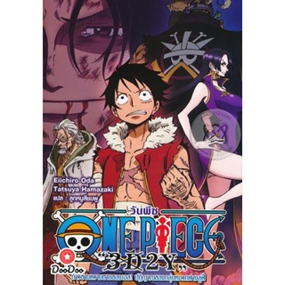 DVD One Piece 3D2Y ก้าวผ่านความตายของเอส คำสาบานของลูฟี่และพวกพ้อง (เสียง ญี่ปุ่น | ซับ ไทย) หนัง ดีวีดี