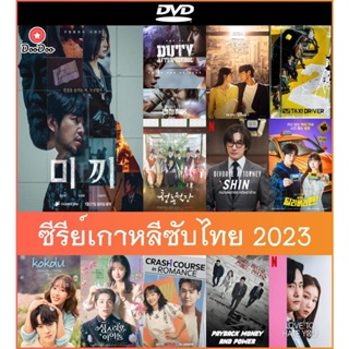 แผ่นดีวีดีซีรีย์เสียงเกาหลีซับไทย 2023  (DVD) - Decoy เหยื่อลวง Season 1+2 | Duty After School | Call It Love