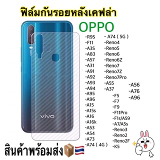 ฟิล์มหลังกันรอยเคฟล่า สติ๊กเกอร์เคฟล่า OPPO มีทุกรุ่น A57 A77 A31 A91 A92 A93 A94 A95 A96 A15 A15S A16 A16K A5 A9 A83 ✅✅