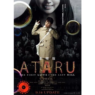 DVD ATARU - THE FIRST LOVE AND THE LAST KILL - รักแรกฆ่าครั้งสุดท้าย (เสียง ไทย | ซับ ไม่มี) DVD