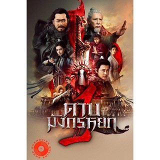 DVD ดาบมังกรหยก (2022) ตอน ประมุขพรรคมาร ภาค 1 (เสียง ไทย/จีน| ซับ ไทย) DVD