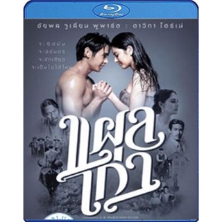 แผ่น Bluray หนังใหม่ แผลเก่า (เสียง ไทย ) หนัง บลูเรย์