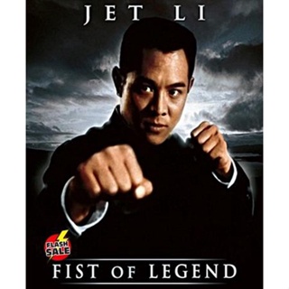 DVD ดีวีดี Fist of Legend (1994) ไอ้หนุ่มซินตึ้ง หัวใจผงาดฟ้า (เสียง ไทย/จีน ซับ ไทย/อังกฤษ) DVD ดีวีดี