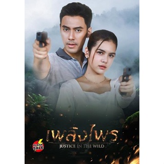 DVD ดีวีดี เพลิงไพร Justice In The Wild [2566] 17 ตอนจบ (เสียง ไทย | ซับ ไม่มี) DVD ดีวีดี