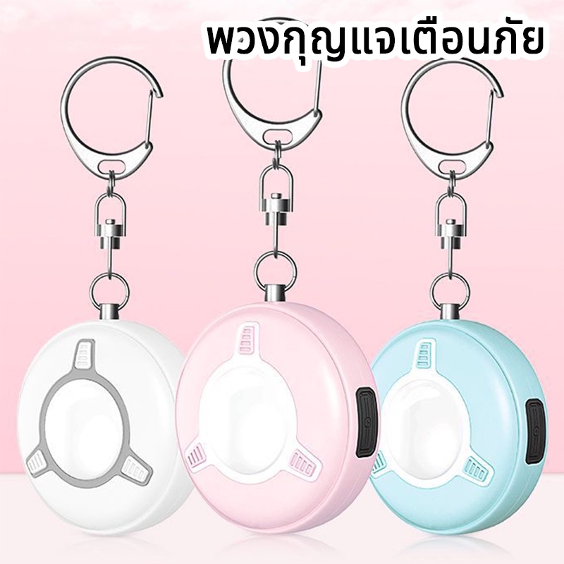 พวงกุญแจเตือนภัย Rechargeable Personal Security Key Alarm Emergency