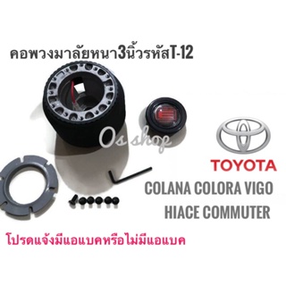 *แนะนำ* คอพวงมาลัยแต่ง คอหนา T-7 โตโยต้า  Toyota front wheel drive 1982-87 12 Valve, Starlet, Corolla KE-80, Corona AT-1