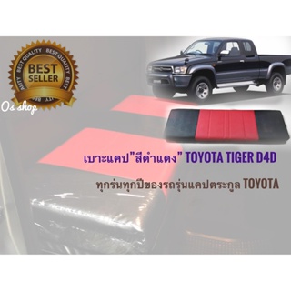*แนะนำ* เบาะแคป Toyota Tiger D4D สีดำแดง สวยงามสไตล์วัยซิ่ง และรุ่นอื่นๆอีกมากมายมีทุกสีทุกรุ่น