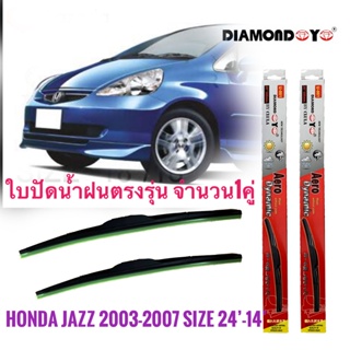 *แนะนำ* ที่ปัดน้ำฝน ใบปัดน้ำฝน ซิลิโคน ตรงรุ่น Honda Jazz 2003-2007 GD ไซส์ 24-14 ยี่ห้อ Diamond กล่องแดง