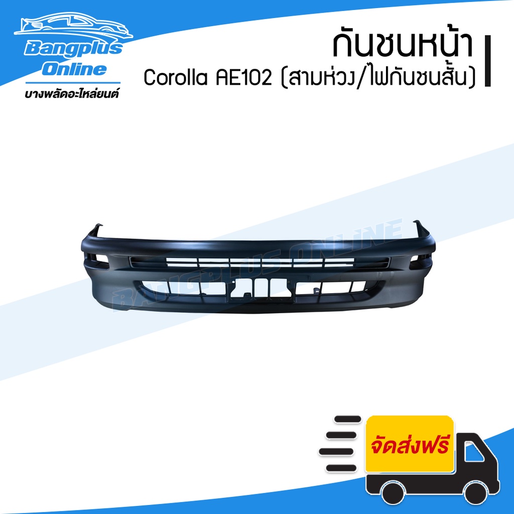 กันชนหน้า-toyota-corolla-ae101-ae102-1992-1993-1994-1995-โคโรล่า-เออี101-102-สามห่วง-ไฟในกันชนสั้น-bangplusonline