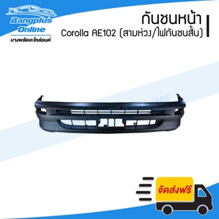 กันชนหน้า Toyota Corolla AE101/AE102 1992/1993/1994/1995 (โคโรล่า/เออี101/102/สามห่วง)(ไฟในกันชนสั้น) - BangplusOnline