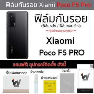 Xiaomi Poco F5 Pro 5G / PocoF5Pro / Poco F5 Pro ฟิล์มกันรอย ฟิล์มรอบตัว ฟิล์มหลังเต็ม ฟิล์มขอบข้าง