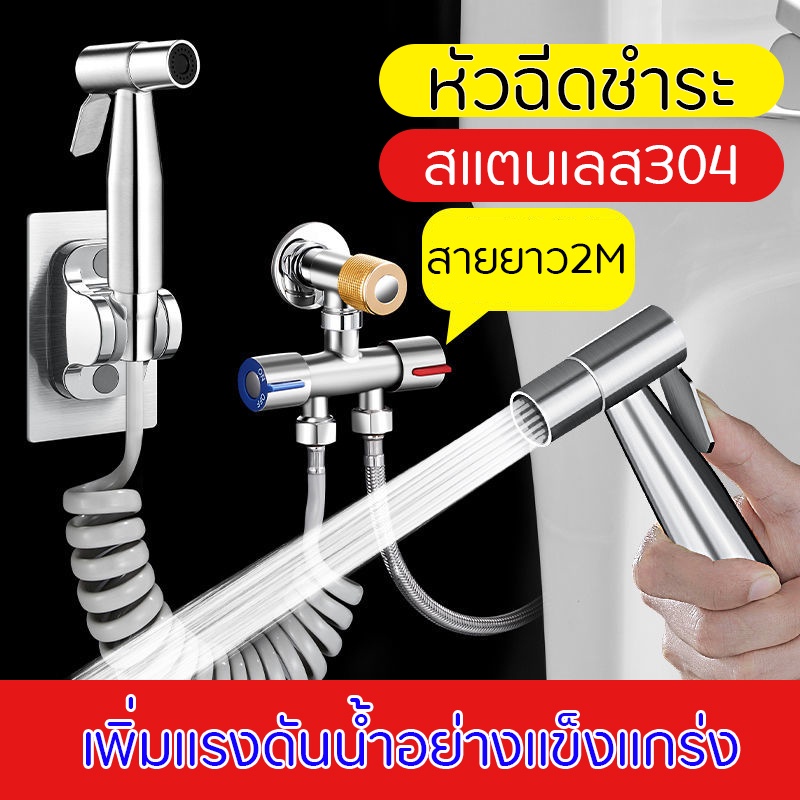 หัวฉีดชำระ-อุปกรณ์ในห้องน้ำ-สแตนเลส304-bidet-nozzle-สายยาว2m-อุปกรณ์ในห้องน้ำ-อุปกรณ์ในห้องน้ำ-ที่ฉีดก้น-หัวชำระ