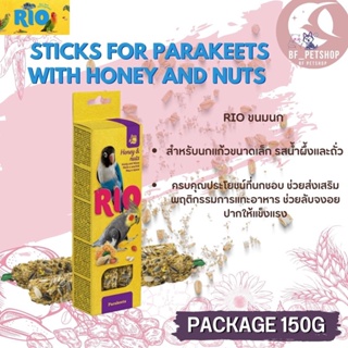 RIO Sticks ขนมธัญพืชอัดแท่งสำหรับนก รสน้ำผึ้งและถั้ว สำหรับนกแก้วขนาดเล็ก 2 แท่ง สินค้าใหม่ (แท่งละ 75 กรัม)