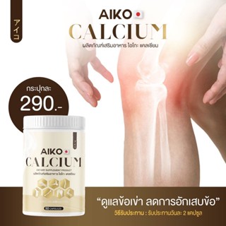 พร้อมส่ง--ไอโกะ แคลเซียมเพิ่มความสูง AIKO CALCIUM  (50 แคปซูล) Aiko บำรุงกระดูก สร้างภูมิคุ้มกัน ดูดซึมไว