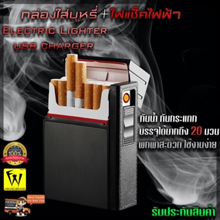 กล่องเก็บมวนพร้อมไฟแช็ค ถอดได้ชาร์จ USB Lighter กล่องใส่บุหรีกันน้ำ 2IN1 อลูมิเนียมทนทาน ใส่ได้มากกว่า 20 มวน พกพาสะดวก