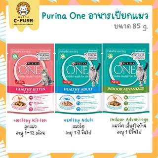 Purina One เพียวริน่า วัน อาหารเปียกแมว 85 กรัม