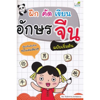 Bundanjai (หนังสือภาษา) ฝึก คัด เขียน อักษรจีน ฉบับเริ่มต้น