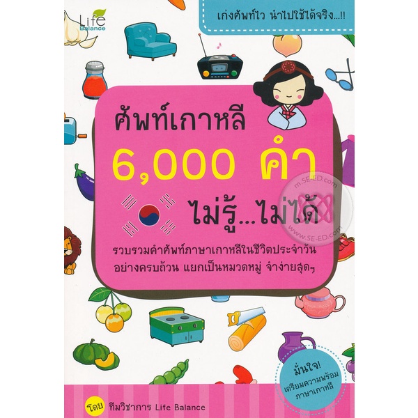 bundanjai-หนังสือภาษา-ศัพท์เกาหลี-6-000-คำ-ไม่รู้-ไม่ได้