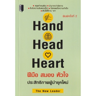 Bundanjai (หนังสือการบริหารและลงทุน) Hand Head Heart ฝีมือ สมอง หัวใจ ประสิทธิภาพของผู้นำยุคใหม่