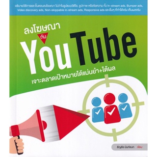 Bundanjai (หนังสือการบริหารและลงทุน) ลงโฆษณากับ YouTube เจาะตลาดเป้าหมายได้แม่นยำ+ได้ผล