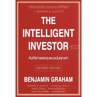 Bundanjai (หนังสือการบริหารและลงทุน) คัมภีร์การลงทุนแบบเน้นคุณค่า : The Intelligent Investor (ปรับปรุงใหม่)