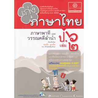 Bundanjai (หนังสือ) เก่ง ภาษาไทย ป.6 (เล่ม 2) (ภาษาพาที และวรรณคดีลำนำ) +เฉลย