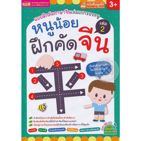 bundanjai-หนังสือเด็ก-หนูน้อยฝึกคัดจีน-เล่ม-2-ใช้ร่วมกับ-mis-talking-pen