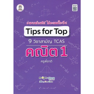 Bundanjai (หนังสือ) Tips for Top 9 วิชาสามัญ TCAS คณิต 1 ครูพี่ชาติ