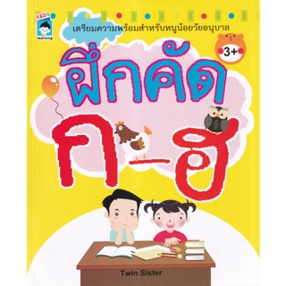 Bundanjai (หนังสือเด็ก) ฝึกคัด ก-ฮ