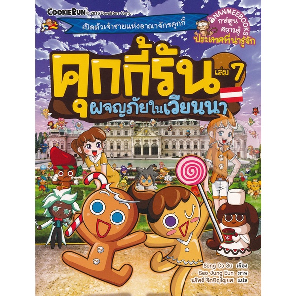 bundanjai-หนังสือเด็ก-คุกกี้รัน-เล่ม-7-ผจญภัยในเวียนนา-ฉบับการ์ตูน