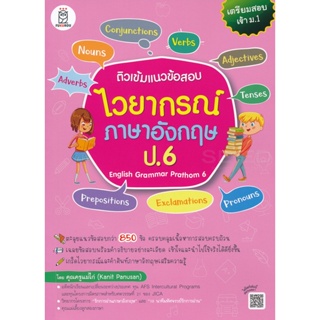 Bundanjai (หนังสือคู่มือเรียนสอบ) ติวเข้มแนวข้อสอบไวยากรณ์ภาษาอังกฤษ ป.6 English Grammar Prathom 6