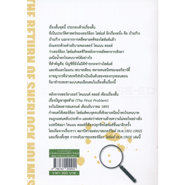 bundanjai-หนังสือวรรณกรรม-เรื่องสั้นเชอร์ล็อก-โฮล์มส์-ชุด-การกลับมาของเชอร์ล็อก-โฮล์มส์